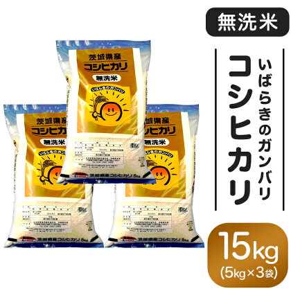 153 茨城県産無洗米コシヒカリ15kg（5kg×3袋）