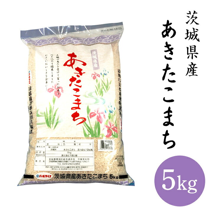154茨城県産あきたこまち5kg
