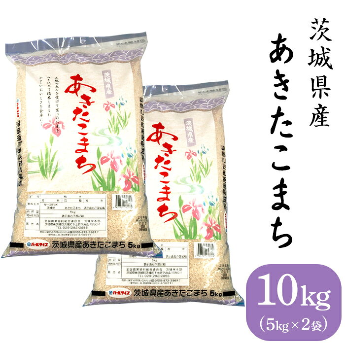 155茨城県産あきたこまち10kg（5kg×2袋）