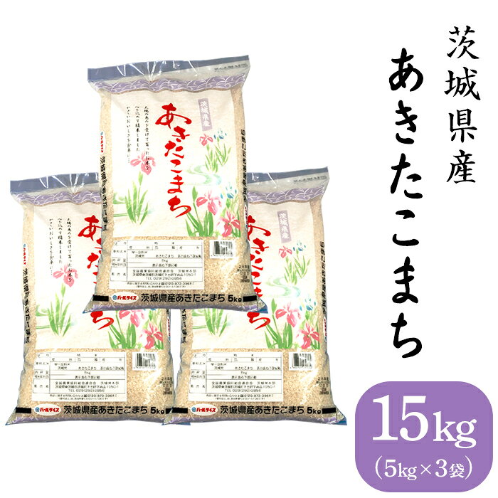 156茨城県産あきたこまち15kg（5kg×3袋）