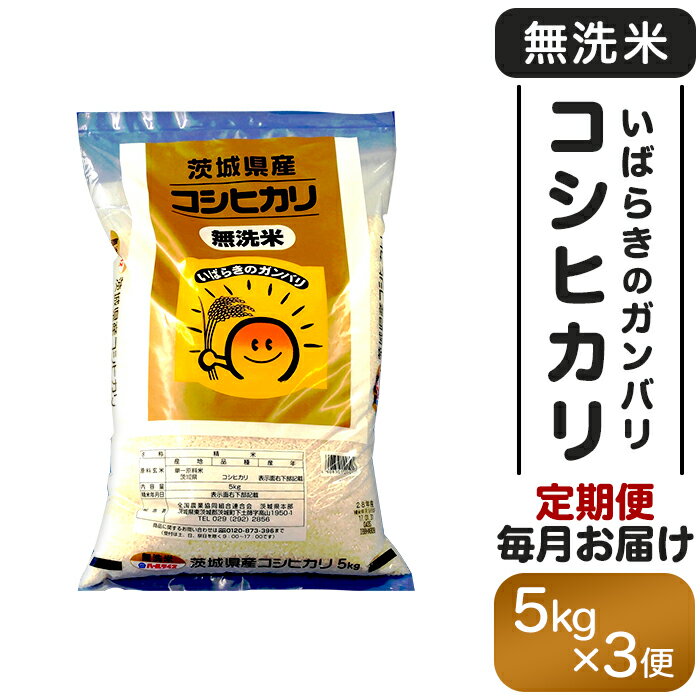 【ふるさと納税】157 【3ヵ月連続お届け】茨城県産無洗米コシヒカリ5kg