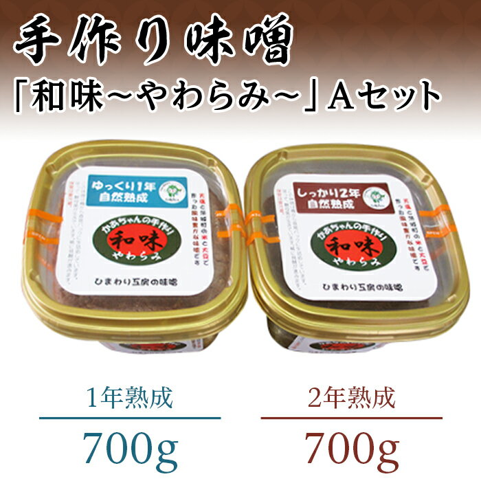 165手作りみそ「和味〜やわらみ〜」Aセット (700g×2種)