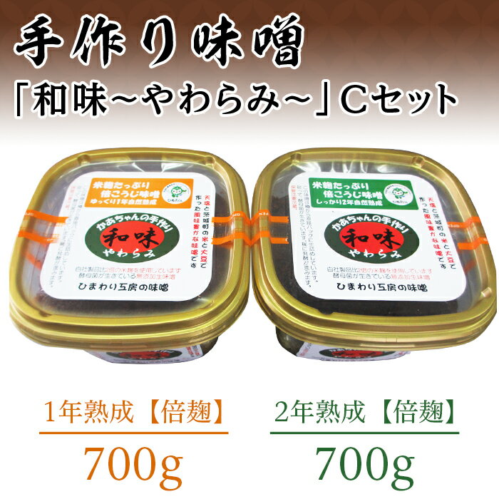 16位! 口コミ数「0件」評価「0」167手作りみそ「和味～やわらみ～」Cセット （700g×2種）