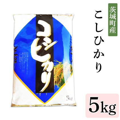 168茨城町産こしひかり5kg