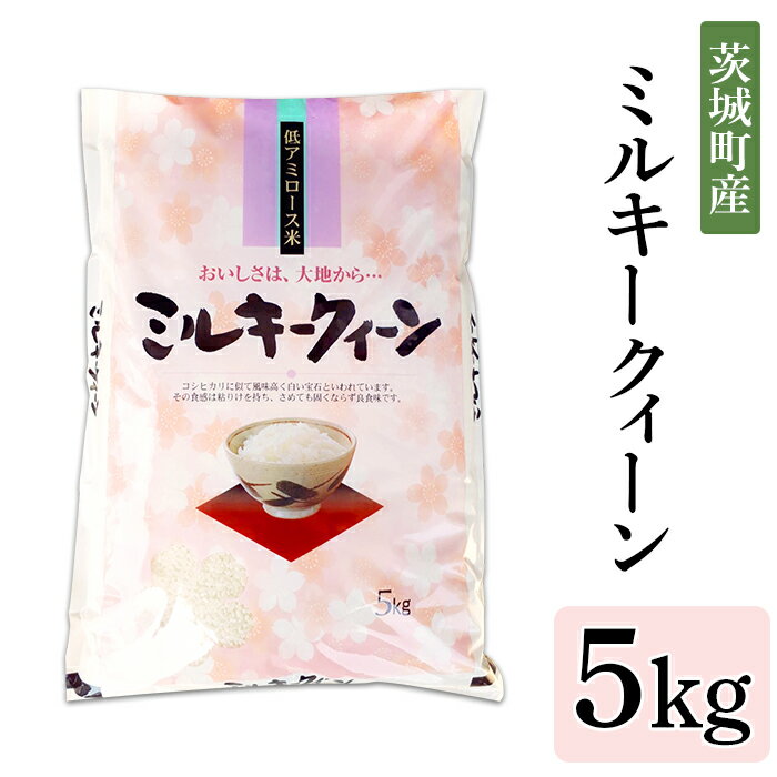 169茨城町産ミルキークイーン5kg