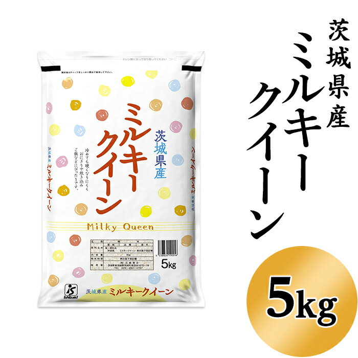 【ふるさと納税】181茨城県産ミルキークイーン5kg