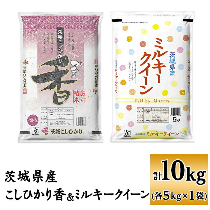 米 食べ比べ ミルキークイーン コシヒカリ 香 182茨城県産こしひかり香&ミルキークイーン(各5kg)