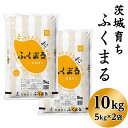 人気ランキング第2位「茨城県茨城町」口コミ数「0件」評価「0」米 10kg 令和5年 白米 193茨城県産ふくまる10kg（5kg×2袋）