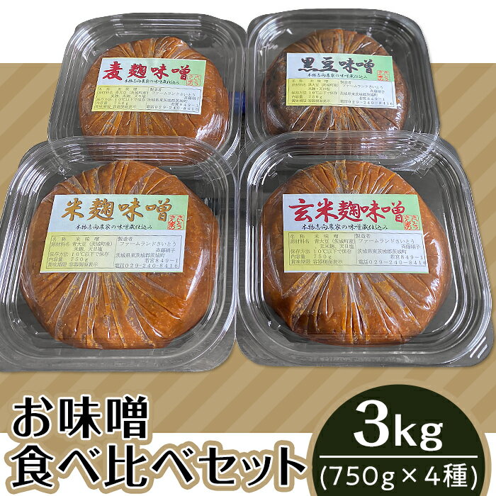 198茨城のお味噌食べ比べセット3kg(4種)