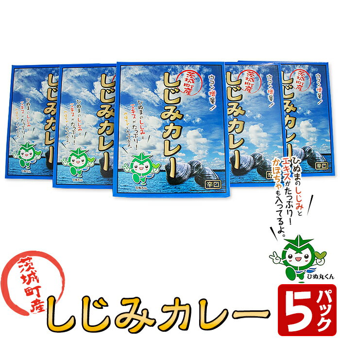 【ふるさと納税】199茨城町産しじみカレー5パックセット