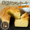 644 米粉シフォンケーキ 玄米 直径約17cm 無添加【米蔵高安】|詳細画像