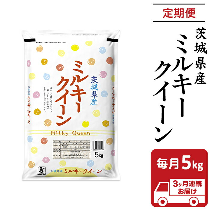 【ふるさと納税】米 ミルキークイーン 定期便 203【3ヶ月連続お届け】茨城県産ミルキークイーン5k ...