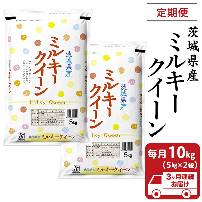 【ふるさと納税】204【3ヶ月連続お届け】茨城県産ミルキークイーン10kg（5kg×2袋）