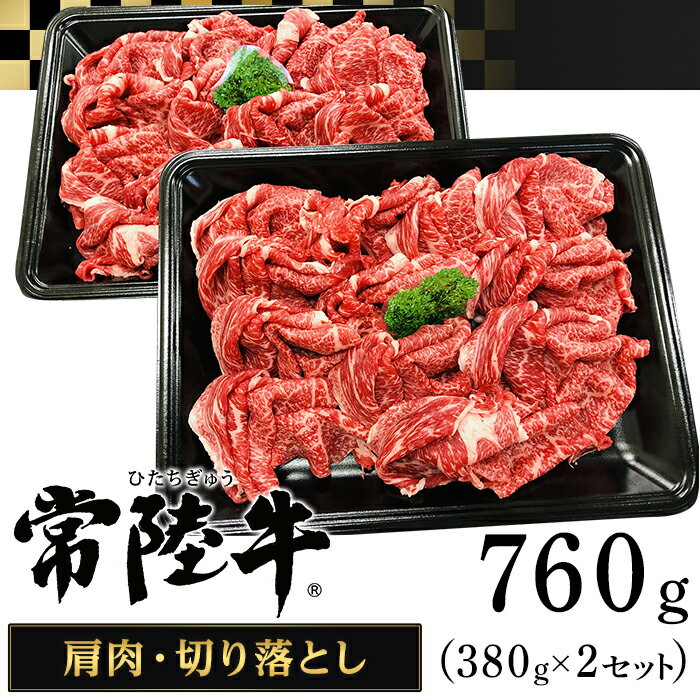 207茨城県産黒毛和牛「常陸牛」切り落とし760g(肩肉)