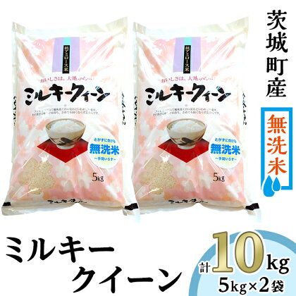 米 無洗米 ミルキークイーン 10kg 221-1茨城町産ミルキークイーン10kg（5kg×2袋）【無洗米】