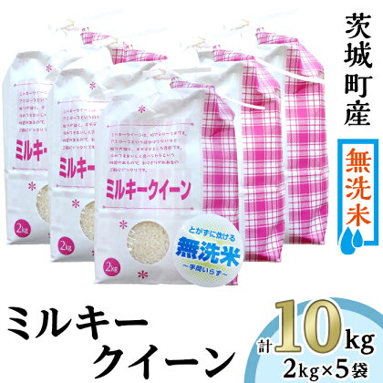 米 無洗米 ミルキークイーン 10kg 2kg袋 221-2茨城町産ミルキークイーン10kg（2kg×5袋）【無洗米】