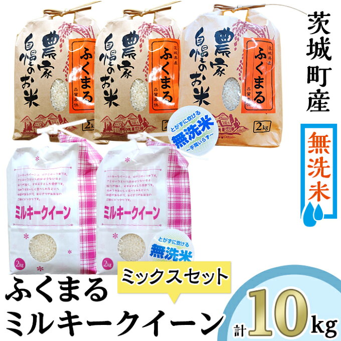 【ふるさと納税】222-2茨城県産ふくまる・ミルキークイーン10kgセット（2kg×...