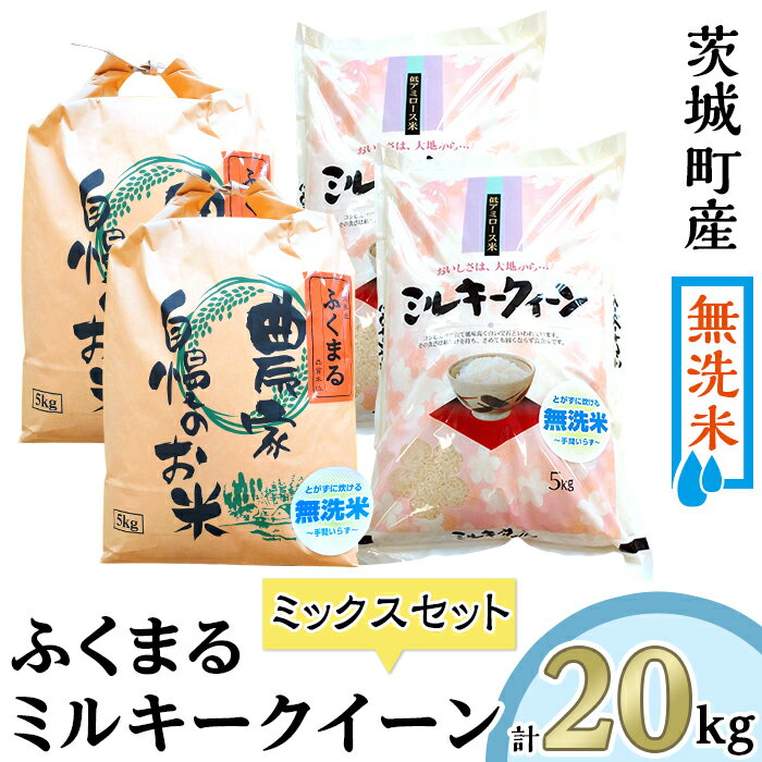 【ふるさと納税】223-1茨城県産ふくまる・ミルキークイーン20kgセット（5kg×...