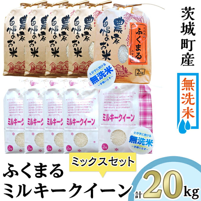 【ふるさと納税】223-2茨城県産ふくまる・ミルキークイーン20kgセット（2kg×...