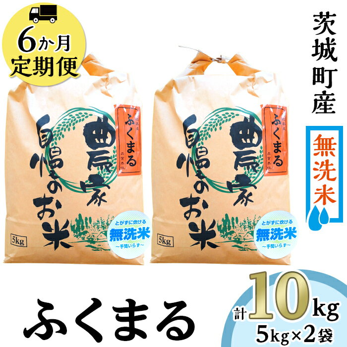 【ふるさと納税】米 定期便 無洗米 6ヶ月 10kg 225【6ヶ月連続お届け】茨城町産ふくまる10kg（5kg×2袋）【無洗米】