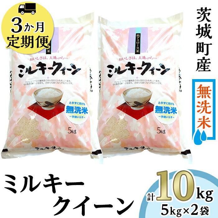 【ふるさと納税】米 定期便 無洗米 3ヶ月 10kg 226【3ヶ月連続お届け】茨城町産ミルキークイーン10kg（5kg×2袋）【無洗米】