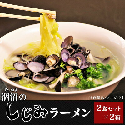 茨城県茨城町 【ふるさと納税】232涸沼のしじみラーメン2食セット×2箱
