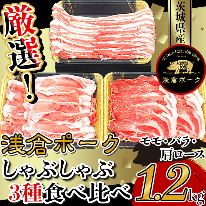 【ふるさと納税】豚肉 モモ バラ ロース しゃぶしゃぶ 食べ比べ 小分け 冷凍 真空 パック 国産 茨城県産 248厳選 茨城県産浅倉ポークしゃぶしゃぶ3種食べ比べセット1.2kg モモ・バラ・肩ロース 