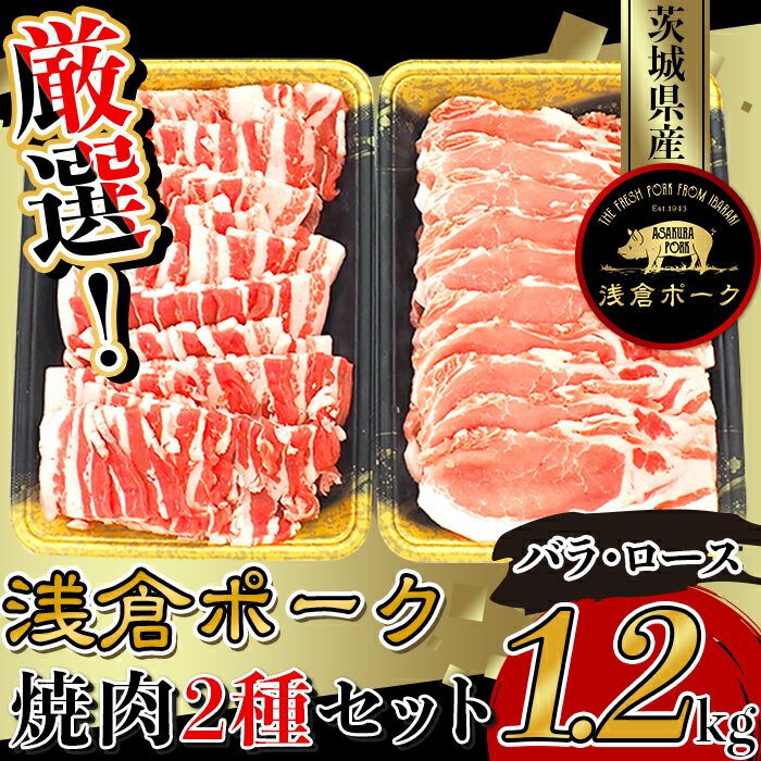 豚肉 バラ ロース 焼肉 食べ比べ 小分け 冷凍 真空 パック 国産 茨城県産 251厳選!茨城県産浅倉ポーク焼肉2種セット1.2kg(バラ・ロース)