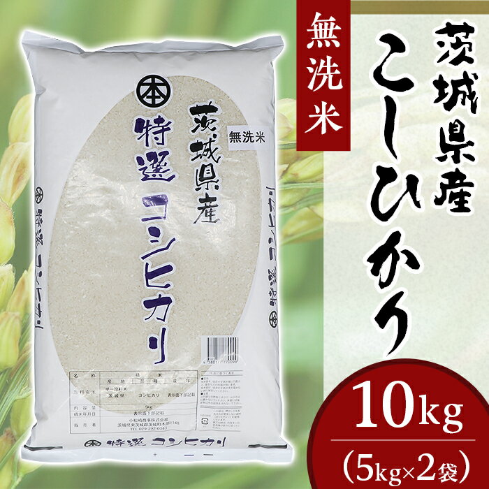 コシヒカリ 10kg 5kg × 2袋 無洗米 米 令和5年産 2023年 252茨城県産こしひかり[無洗米]10kg(小松崎商事)