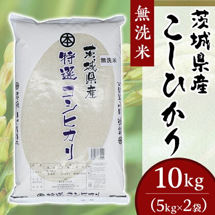 コシヒカリ 10kg 5kg × 2袋 無洗米 米 令和5年産 2023年 252茨城県産こしひかり【無洗米】10kg（小松崎商事）