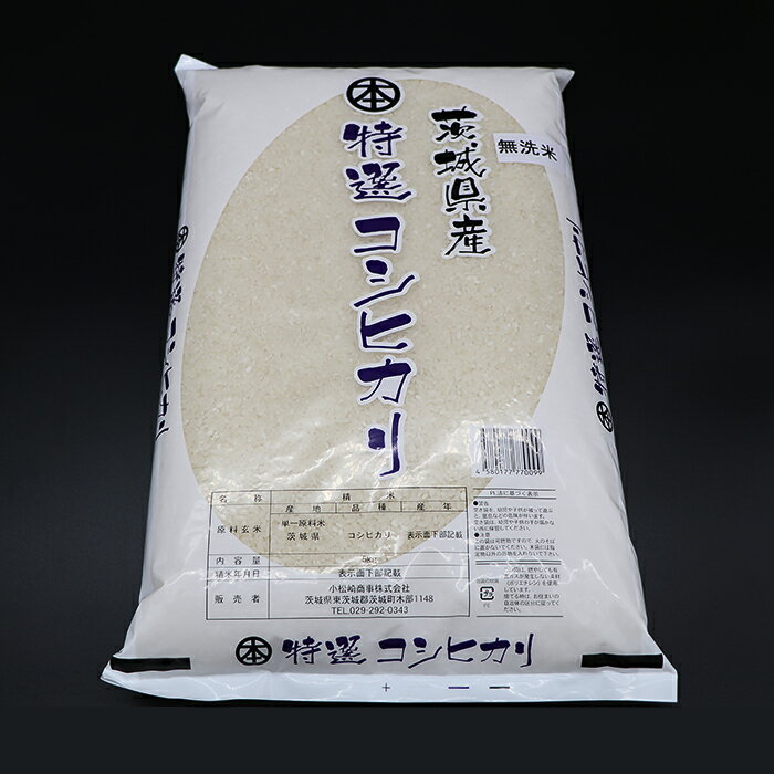 【ふるさと納税】コシヒカリ 10kg 5kg × 2袋 無洗米 米 令和5年産 2023年 252茨城県産こしひかり【無洗米】10kg（小松崎商事）