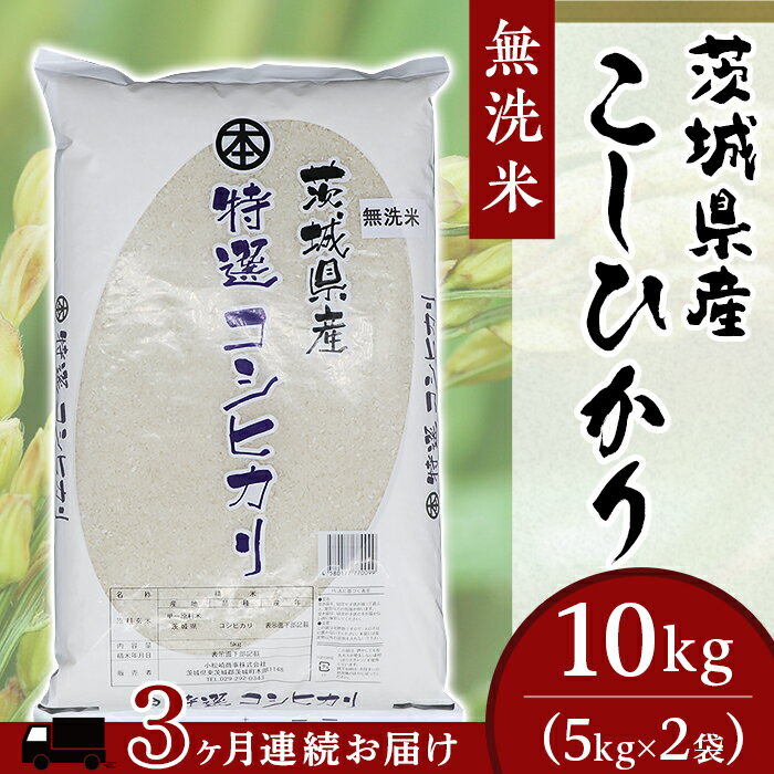 コシヒカリ 10kg 5kg × 2袋 無洗米 米 定期便 3ヶ月 253[3ヶ月連続お届け]茨城県産こしひかり[無洗米]10kg(小松崎商事)