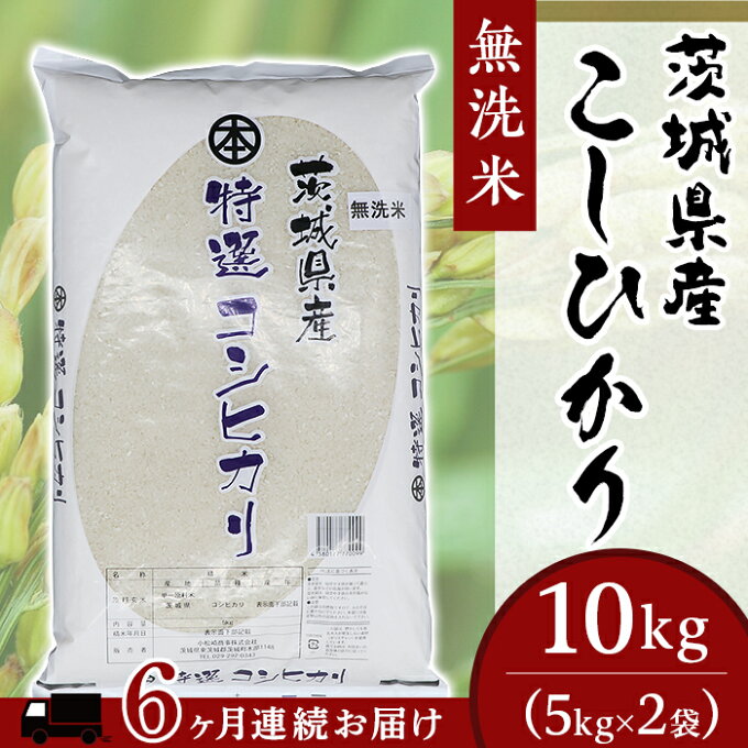 【ふるさと納税】254【6ヶ月連続お届け】茨城県産こしひかり【無洗米】10kg（小松...