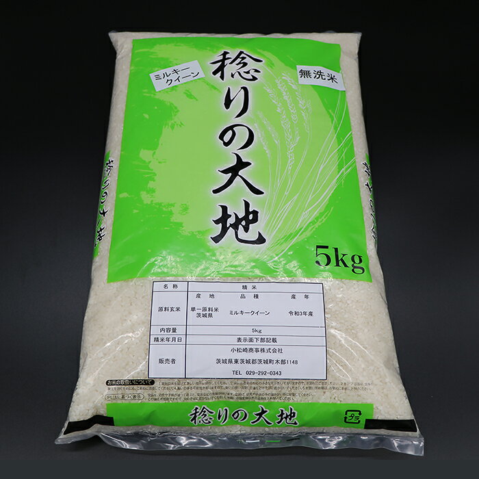 【ふるさと納税】257【6ヶ月連続お届け】茨城県産ミルキークイーン【無洗米】10kg（小松崎商事）