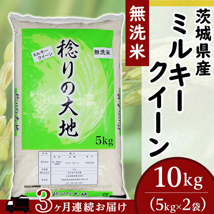 【ふるさと納税】256【3ヶ月連続お届け】茨城県産ミルキークイーン【無洗米】10kg...