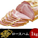 ロースハム 【ふるさと納税】271梅里豚を使用したロースハム（1kg）