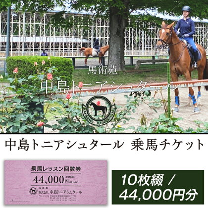 274中島トニアシュタール　乗馬チケット　10枚（44,000円分）