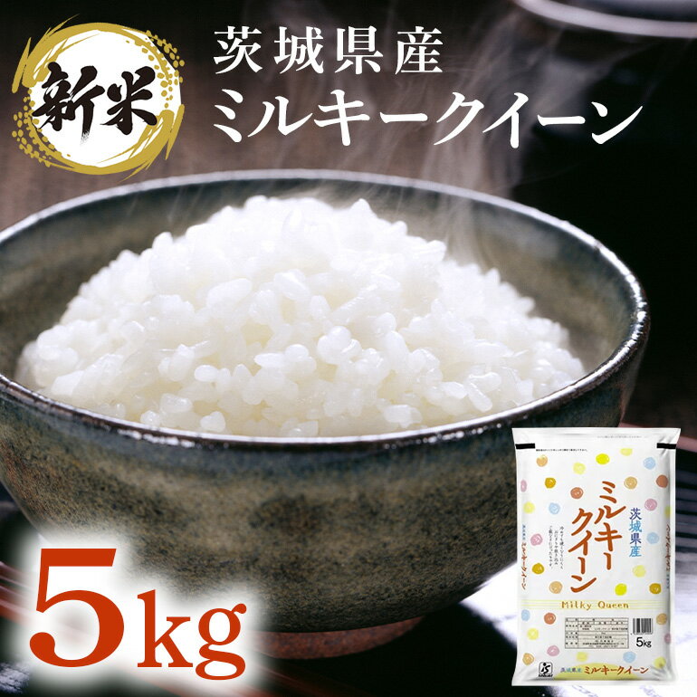 米 ミルキークイーン 5kg 1袋 181[令和7年産]茨城県産 ミルキークイーン 5kg[石崎商店]