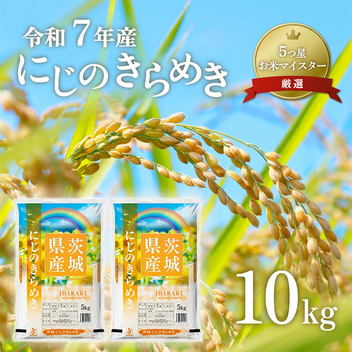 711 令和7年産 茨城県産 にじのきらめき 10kg[石崎商店]