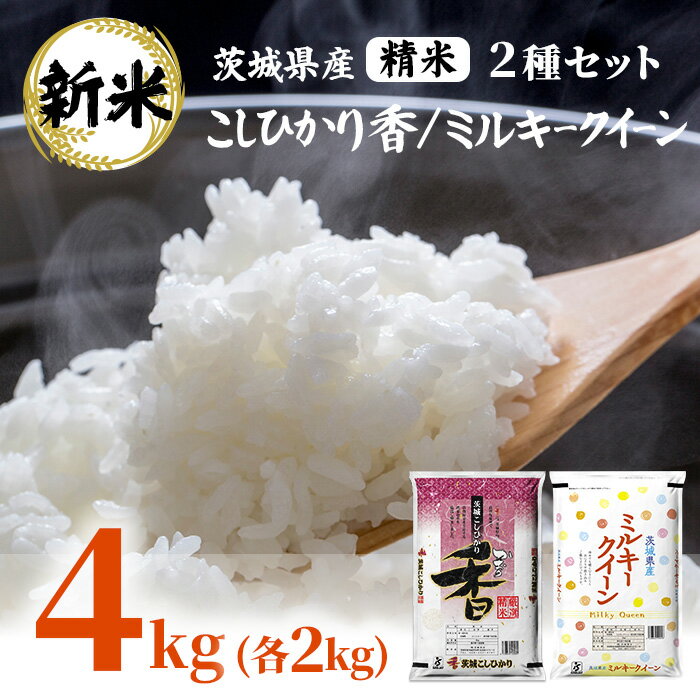 米 食べ比べ ミルキークイーン コシヒカリ 香 180[令和7年産]茨城県産 こしひかり香 ミルキークイーン セット 4kg(各2kg)[石崎商店]