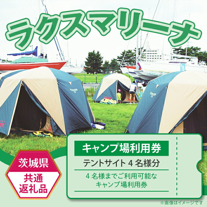 【ふるさと納税】62-1【茨城県共通返礼品/土浦市】キャンプ場使用料（テントサイト4名様分）利用券