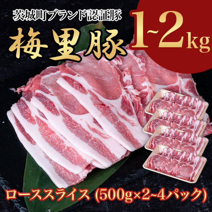 梅里豚 ローススライス 1〜2kg (500g×2〜4パック) 豚肉 国産 ブランド豚