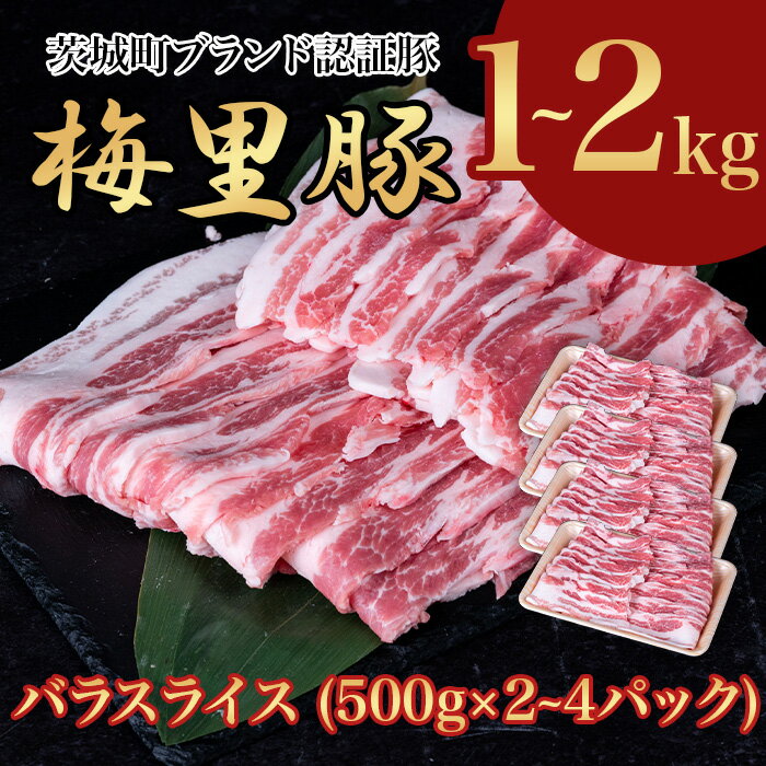 梅里豚 バラスライス 1〜2kg (500g×2〜4パック) 豚肉 国産 ブランド豚