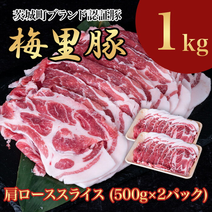672 梅里豚 肩ローススライス 1kg(500g×2パック) 豚肉 国産 ブランド豚