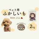 【ふるさと納税】637ペット用蒸かし芋2kg(紅はるか)ペットのおやつ【茨城町農業公社】