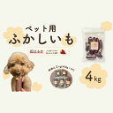 【ふるさと納税】 638ペット用蒸かし芋4kg(紅はるか)ペットのおやつ【茨城町農業公社】