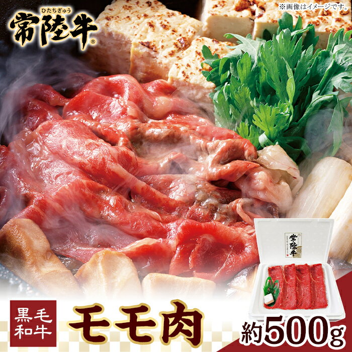 【ふるさと納税】037茨城県産黒毛和牛肉 常陸牛モモ肉約500g