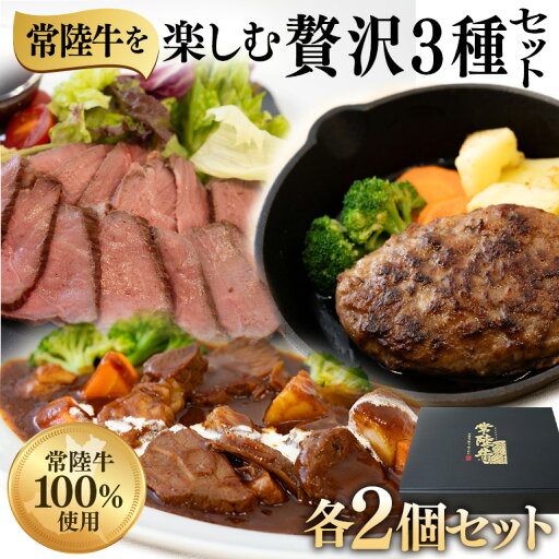 【ふるさと納税】食べ比べ 人気 惣菜 便利 湯煎 簡単調理 おかず 絶品 グルメ 3種セット ローストビーフ ハンバーグ ビーフシチュー 各2セット 茨城県 ブランド牛 常陸牛 使用 525 【ふるさと納税】食べ比べ 人気 惣菜 便利 湯煎 簡単調理 おかず 絶品 グルメ 3種セット ローストビーフ ハンバーグ ビーフシチュー 各2セット 茨城県 ブランド牛 常陸牛 使用 525