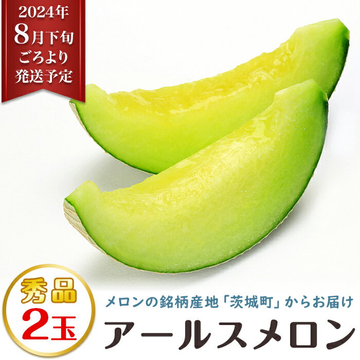 50位! 口コミ数「22件」評価「4.14」フルーツ 先行予約 メロン めろん 茨城 秀品 177茨城県JA水戸産アールスメロン【秀品】（2玉）【2024年8月下旬頃より発送予定】