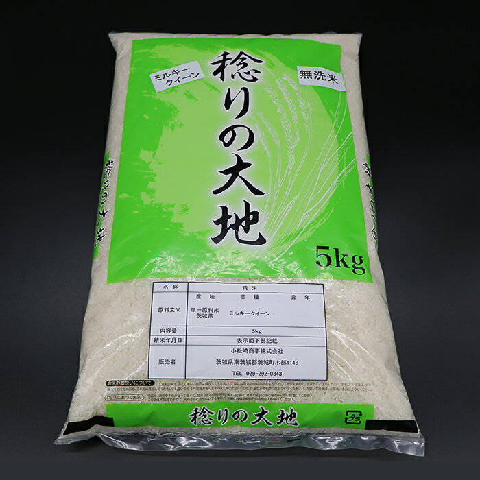 【ふるさと納税】茨城県産 ミルキークイーン 10kg 5kg袋 無洗米 米 定期便 3ヶ月 茨城県産ミルキークイーン【無洗米】10kg【3ヶ月連続お届け】（小松崎商事256）